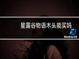 星露谷物语木头能买吗