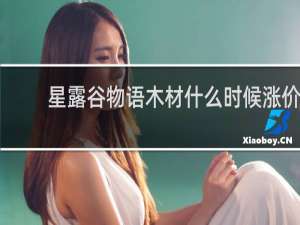 星露谷物语木材什么时候涨价