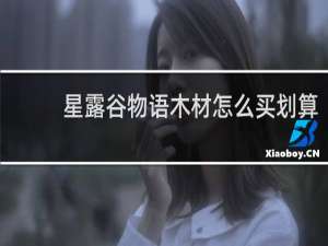 星露谷物语木材怎么买划算