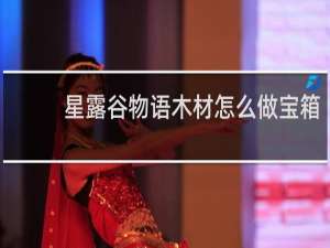 星露谷物语木材怎么做宝箱