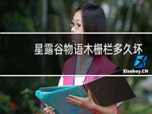 星露谷物语木栅栏多久坏