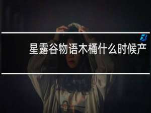 星露谷物语木桶什么时候产
