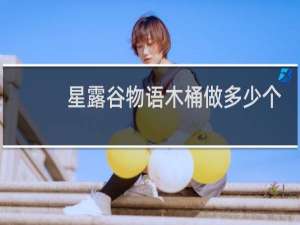 星露谷物语木桶做多少个
