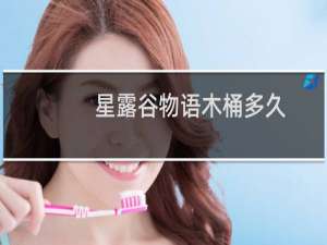 星露谷物语木桶多久