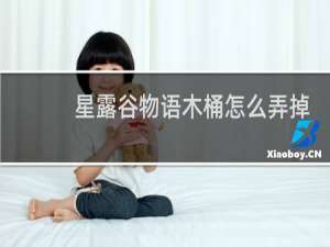 星露谷物语木桶怎么弄掉