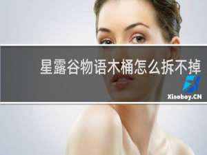 星露谷物语木桶怎么拆不掉