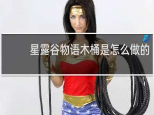 星露谷物语木桶是怎么做的