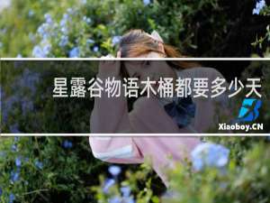 星露谷物语木桶都要多少天