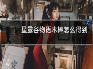 星露谷物语木棒怎么得到
