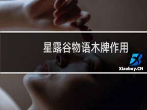 星露谷物语木牌作用