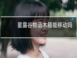 星露谷物语木箱能移动吗