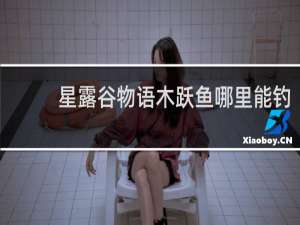 星露谷物语木跃鱼哪里能钓