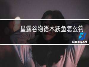 星露谷物语木跃鱼怎么钓