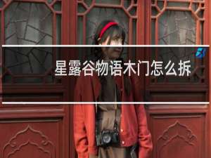 星露谷物语木门怎么拆