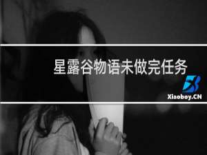 星露谷物语未做完任务