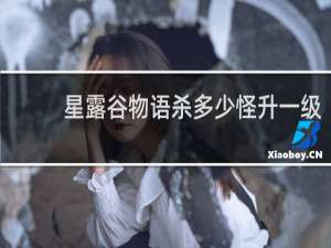 星露谷物语杀多少怪升一级