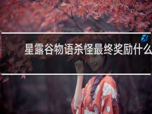 星露谷物语杀怪最终奖励什么