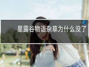 星露谷物语杂草为什么没了