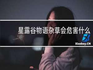 星露谷物语杂草会危害什么