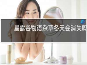 星露谷物语杂草冬天会消失吗