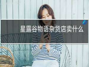星露谷物语杂货店卖什么