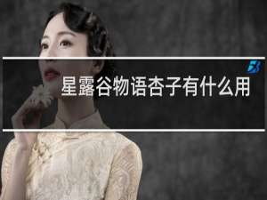 星露谷物语杏子有什么用