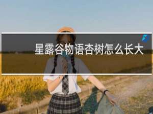 星露谷物语杏树怎么长大