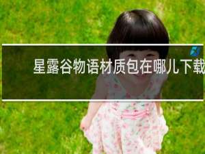 星露谷物语材质包在哪儿下载