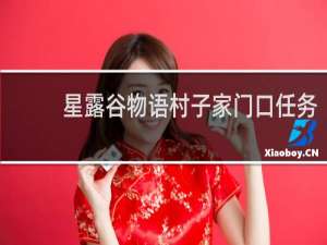 星露谷物语村子家门口任务