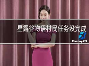星露谷物语村民任务没完成