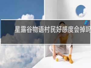 星露谷物语村民好感度会掉吗