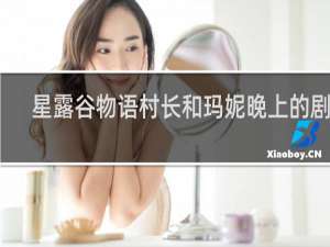 星露谷物语村长和玛妮晚上的剧情