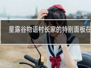 星露谷物语村长家的特别面板在哪