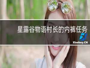 星露谷物语村长的内裤任务