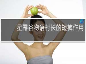星露谷物语村长的短裤作用