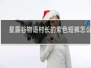 星露谷物语村长的紫色短裤怎么刷