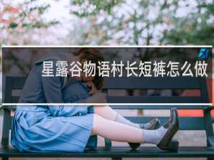 星露谷物语村长短裤怎么做