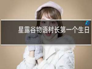 星露谷物语村长第一个生日