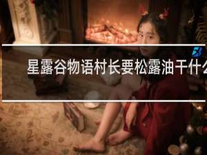 星露谷物语村长要松露油干什么