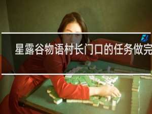 星露谷物语村长门口的任务做完了