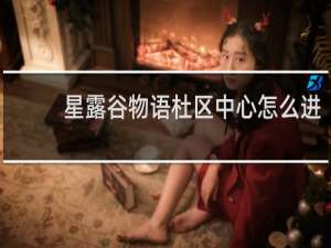 星露谷物语杜区中心怎么进