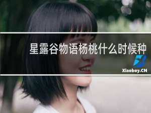 星露谷物语杨桃什么时候种