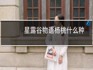 星露谷物语杨桃什么种