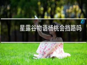 星露谷物语杨桃会挡路吗