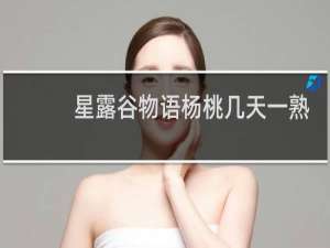 星露谷物语杨桃几天一熟