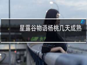 星露谷物语杨桃几天成熟