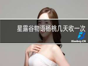 星露谷物语杨桃几天收一次