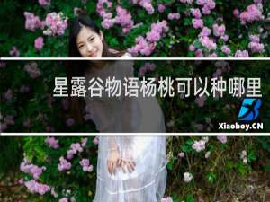 星露谷物语杨桃可以种哪里