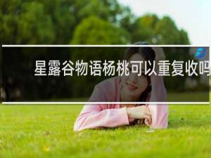 星露谷物语杨桃可以重复收吗
