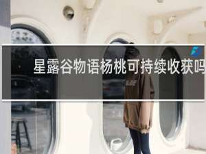 星露谷物语杨桃可持续收获吗